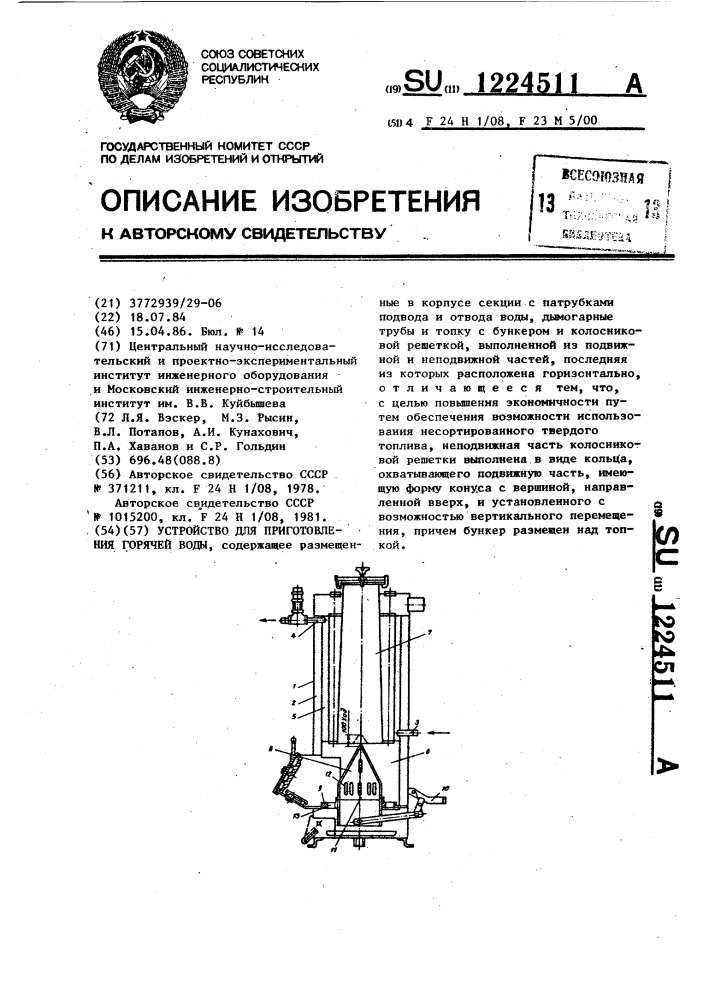 Устройство для приготовления горячей воды (патент 1224511)
