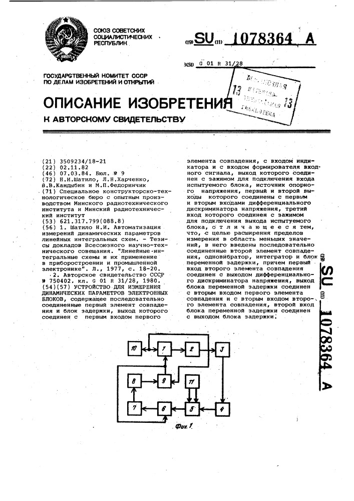 Устройство для измерения динамических параметров электронных блоков (патент 1078364)