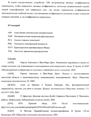 Устройство и способ для извлечения сигнала окружающей среды в устройстве и способ получения весовых коэффициентов для извлечения сигнала окружающей среды (патент 2472306)