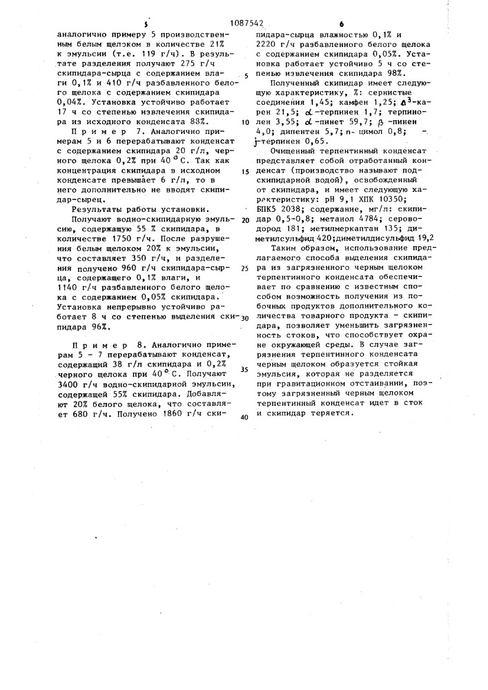 Способ выделения скипидара из терпентинного конденсата (патент 1087542)