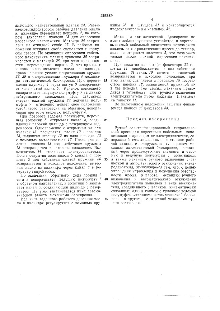 Ручной электрифицированный гидравлический пресс для опрессовки кабельных наконечников (патент 368689)
