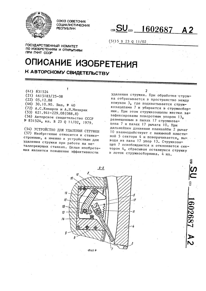 Устройство для удаления стружки (патент 1602687)