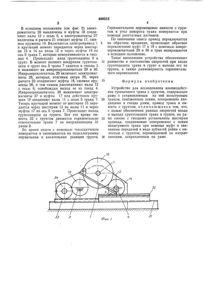 Устройство для исследования взаимодействия гусеничного трака с грунтом (патент 499515)