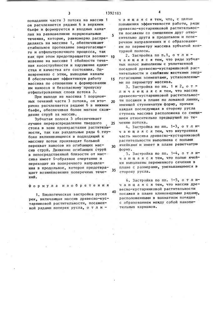 Биологическая застройка русел рек (патент 1392183)