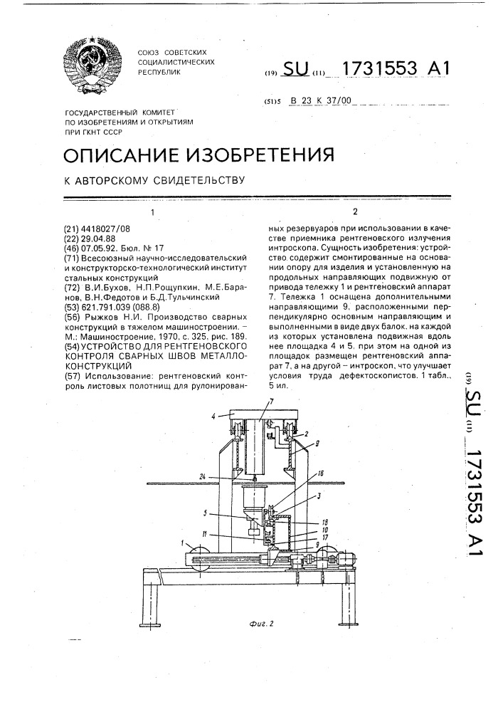 Устройство для рентгеновского контроля сварных швов металлоконструкций (патент 1731553)