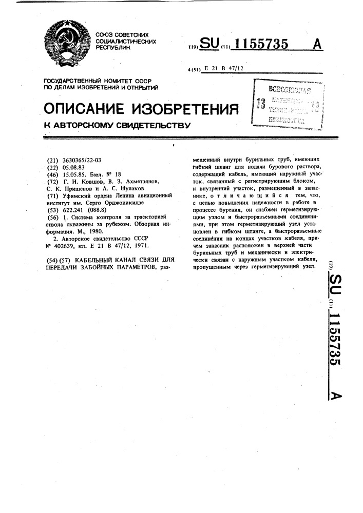 Кабельный канал связи для передачи забойных параметров (патент 1155735)