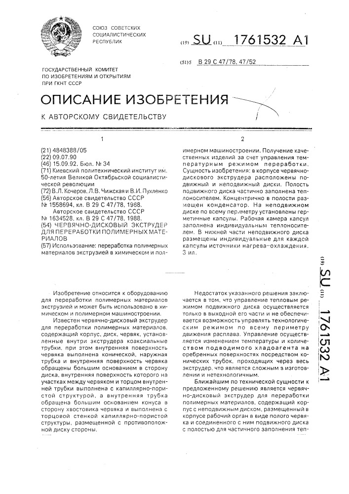 Червячно-дисковый экструдер для переработки полимерных материалов (патент 1761532)