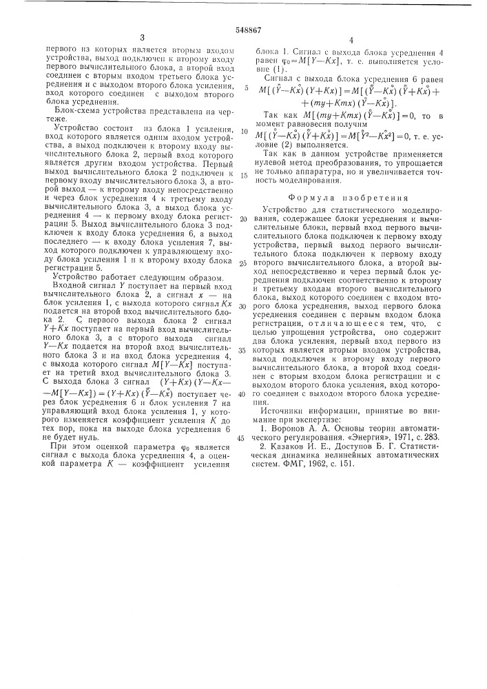 Устройство для статического моделирования (патент 548867)