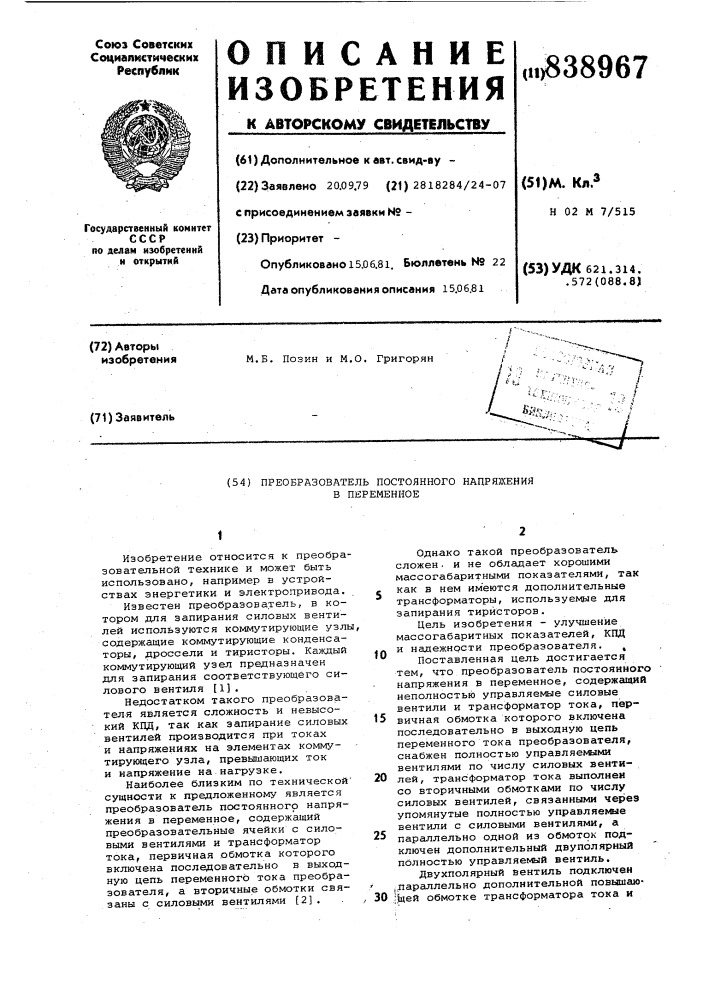 Преобразователь постоянного напряже-ния b переменное (патент 838967)