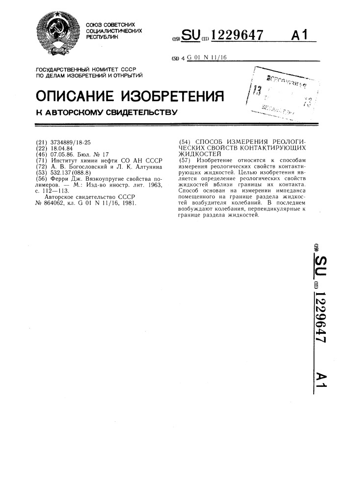 Способ измерения реологических свойств контактирующих жидкостей (патент 1229647)