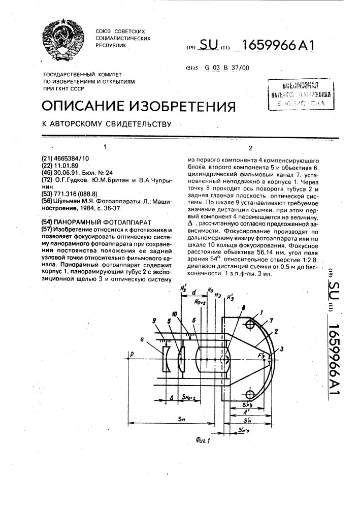 Панорамный фотоаппарат (патент 1659966)