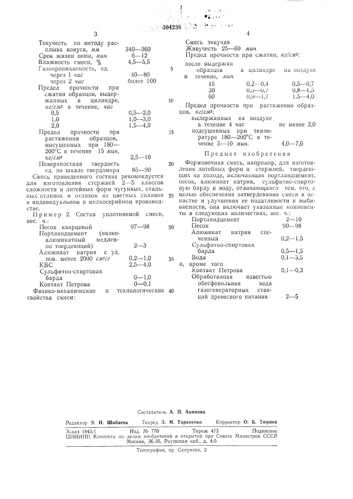 Формовочная смесь (патент 304238)