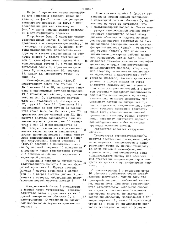 Устройство для измерения вязкости паров агрессивных сред (патент 1168827)