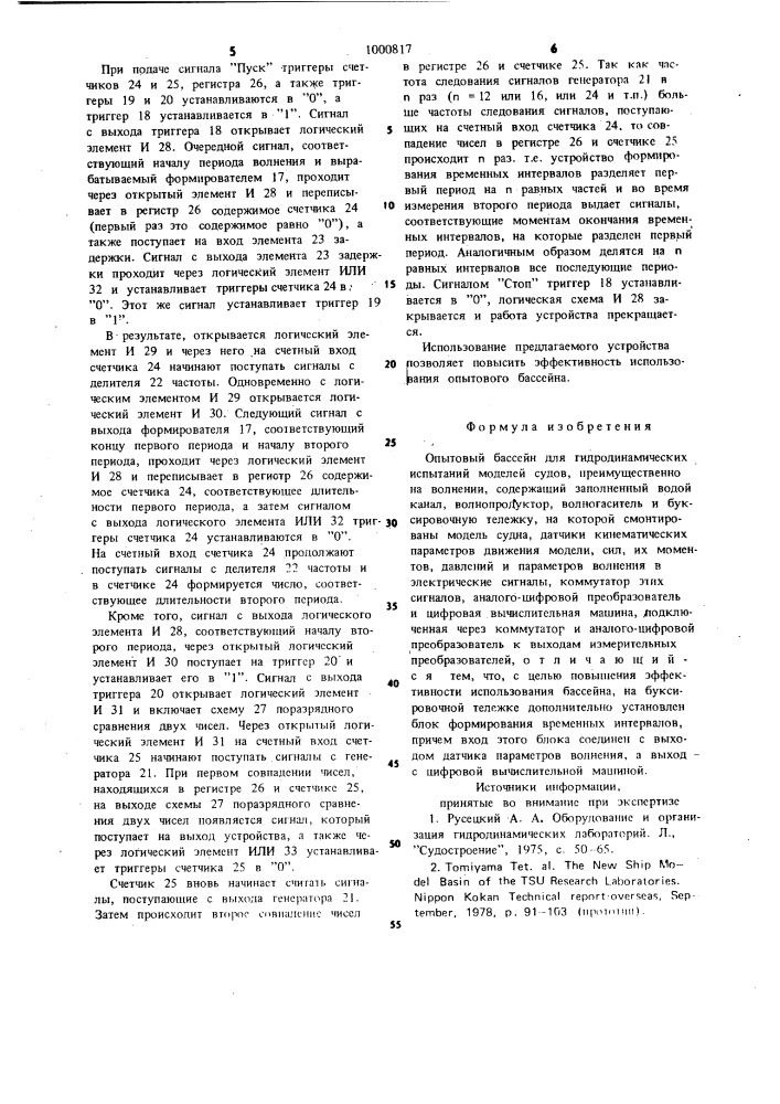 Опытовый бассейн для гидродинамических испытаний моделей судов (патент 1000817)