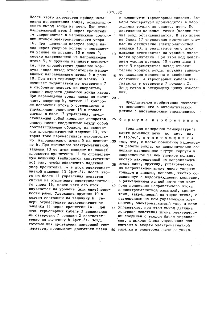 Зонд для измерения температуры в шахте доменной печи (патент 1328382)