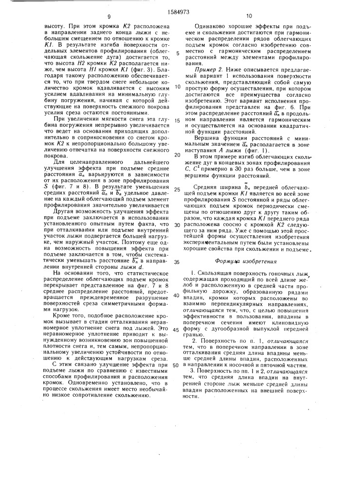 Скользящая поверхность гоночных лыж (патент 1584973)