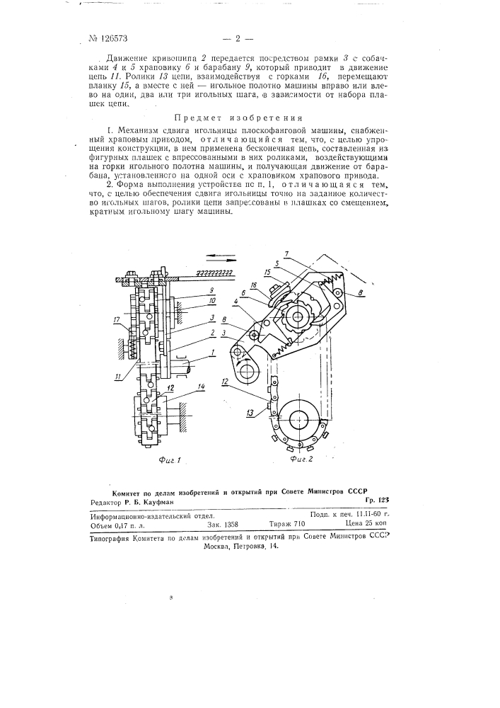 Механизм сдвига игольницы плоскофанговой машины (патент 126573)