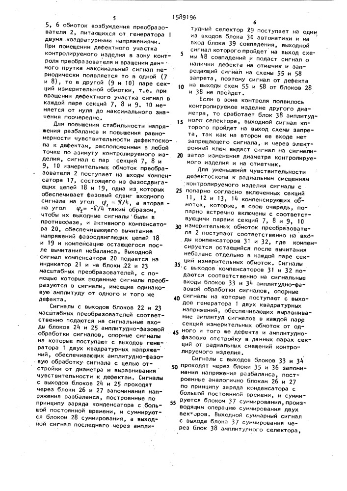 Вихретоковый дефектоскоп для контроля цилиндрических изделий (патент 1589196)