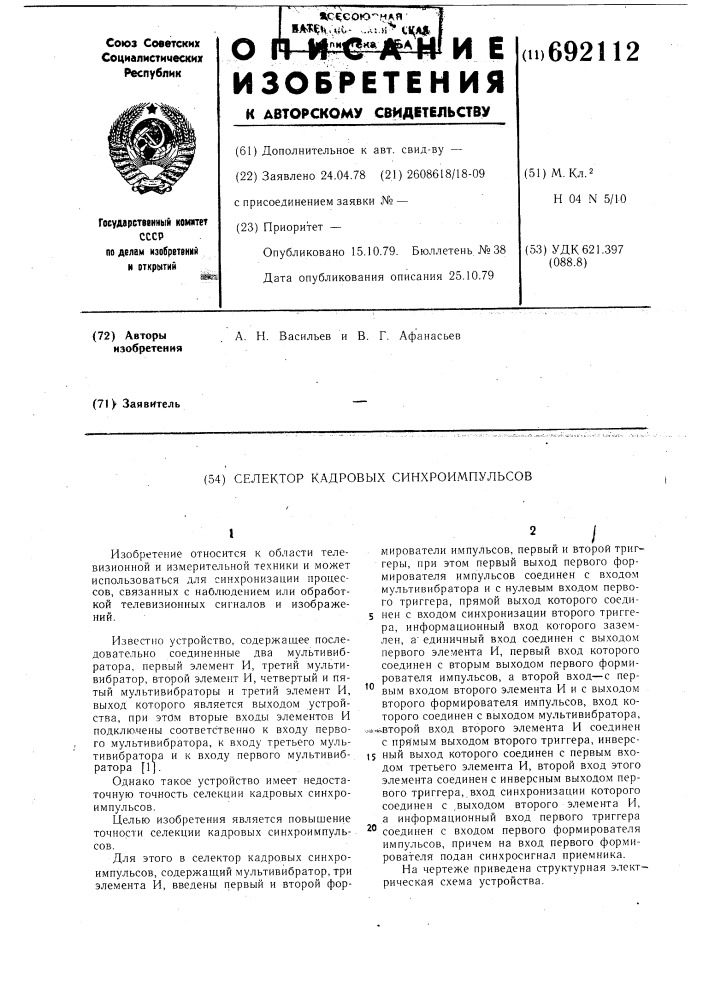 Селектор кадровых синхроимпульсов (патент 692112)