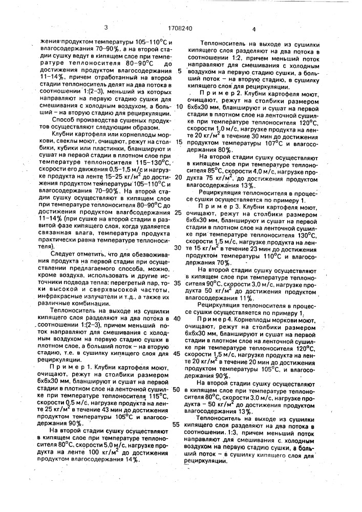 Способ производства сушеных продуктов растительного происхождения (патент 1708240)