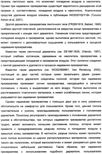 Держатель презерватива, снабженный средствами выдавливания воздуха из закрытого конца презерватива (патент 2360649)