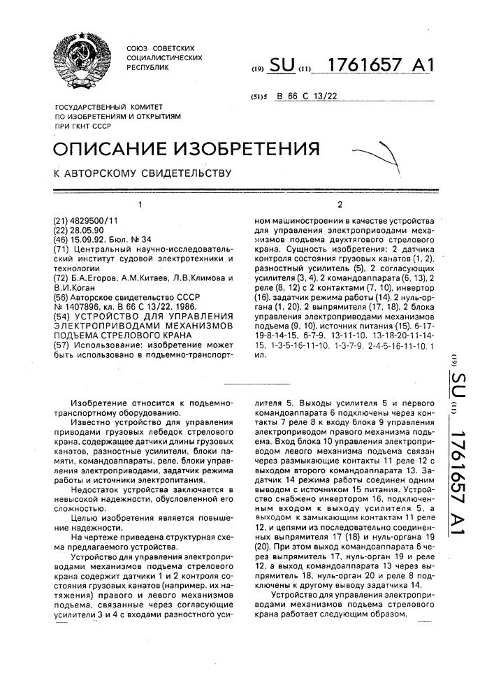 Устройство для управления электроприводами механизмов подъема стрелового крана (патент 1761657)