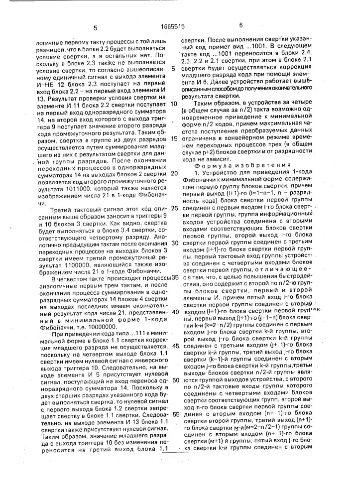 Устройство для приведения 1-кода фибоначчи к минимальной форме (патент 1665515)