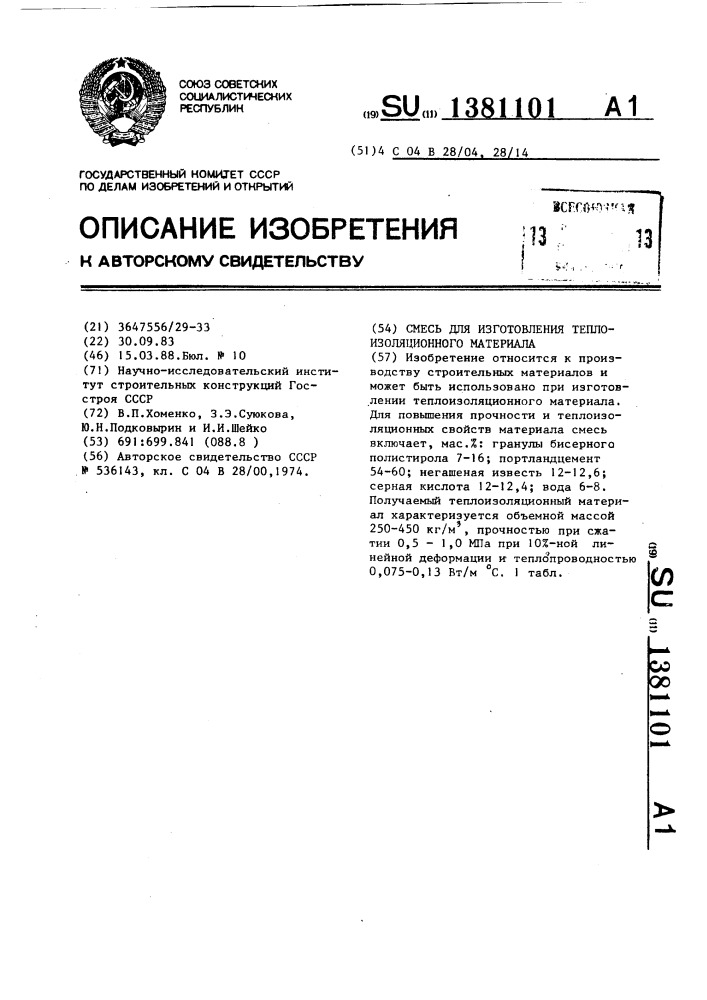 Смесь для изготовления теплоизоляционного материала (патент 1381101)