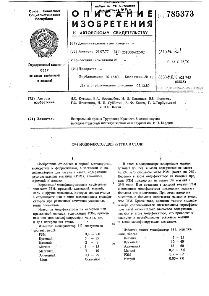 Модификатор для чугуна и стали (патент 785373)