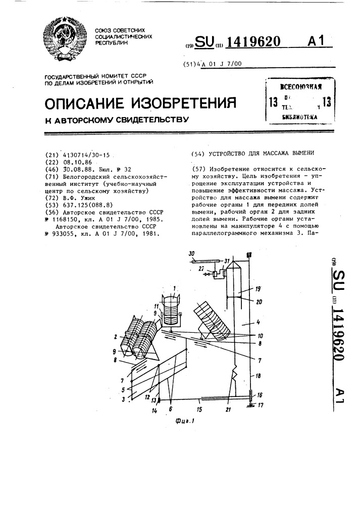 Устройство для массажа вымени (патент 1419620)