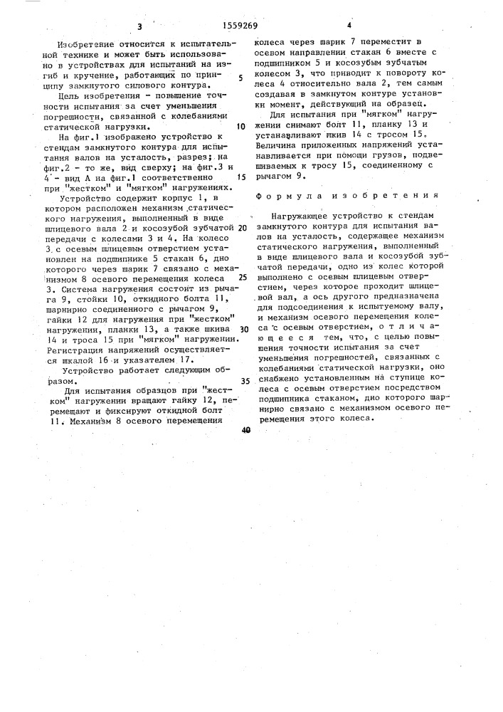 Нагружающее устройство к стендам замкнутого контура для испытания валов на усталость (патент 1559269)