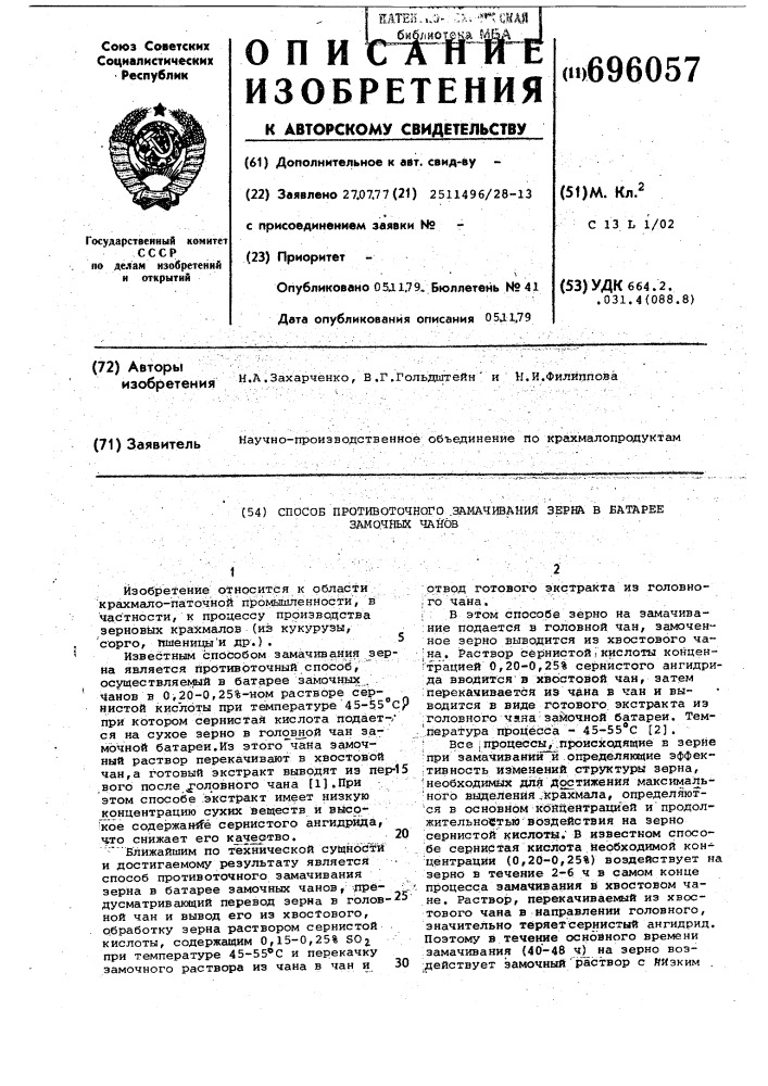 Способ противоточного замачивания зерна в батарее замочных чанов (патент 696057)