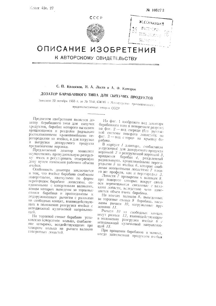 Дозатор барабанного типа для сыпучих продуктов (патент 105272)