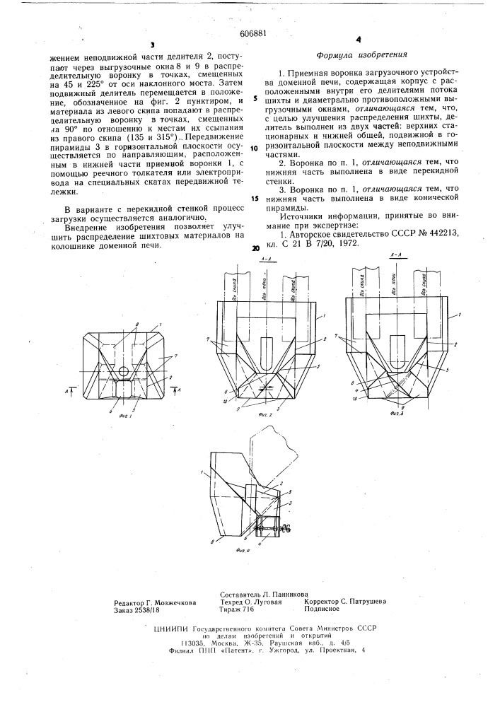 Приемная воронка загрузочного устройства доменной печи (патент 606881)