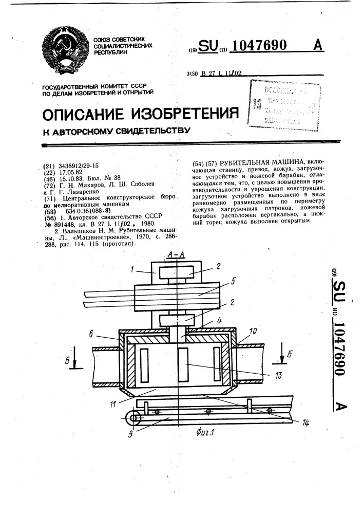 Рубительная машина (патент 1047690)