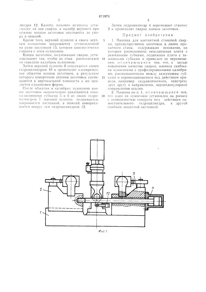 Мшина для контактной стыковой сварки (патент 471974)