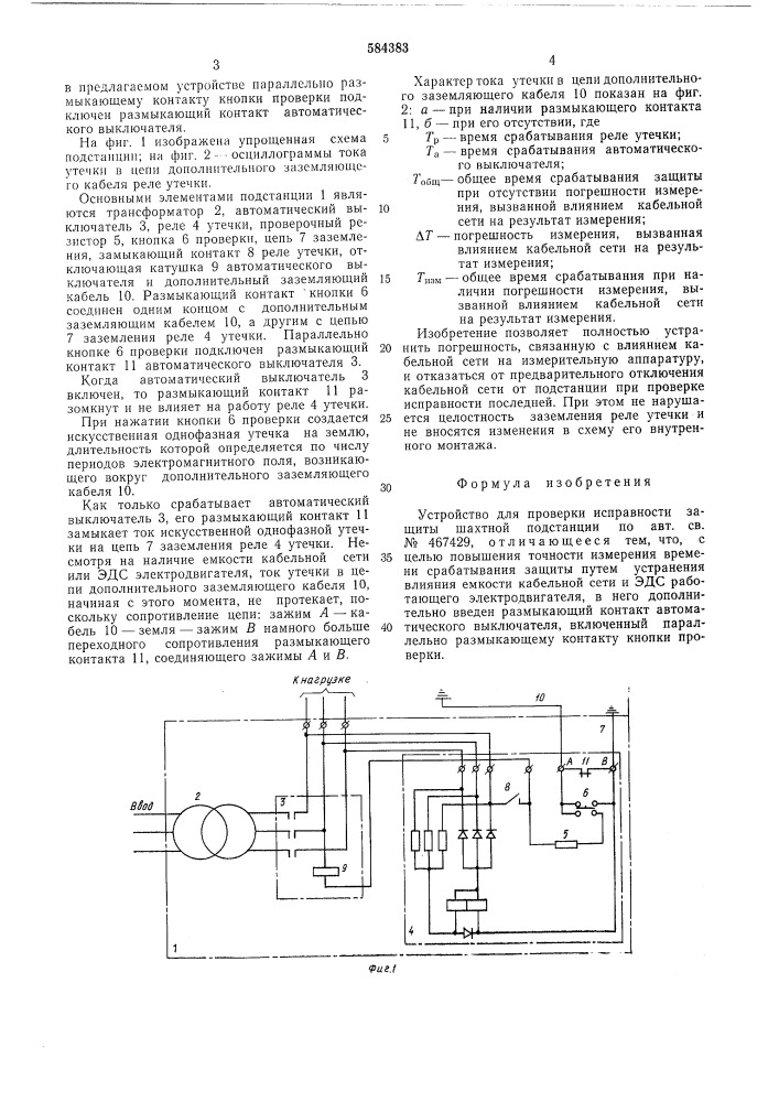 Устройство для проверки исправности защиты шахтной подстанции (патент 584383)