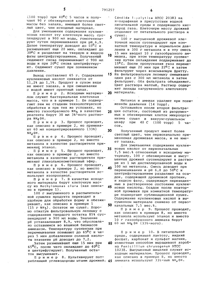 Способ получения пищевого белкового продукта из биомассы микроорганизмов (патент 791257)