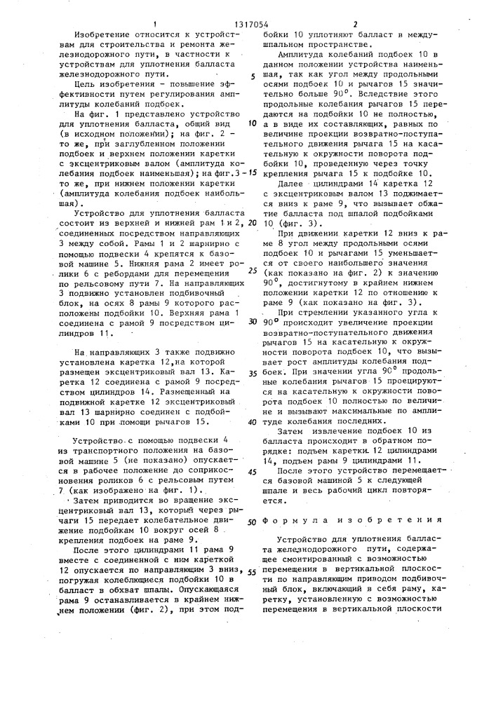Устройство для уплотнения балласта железнодорожного пути (патент 1317054)
