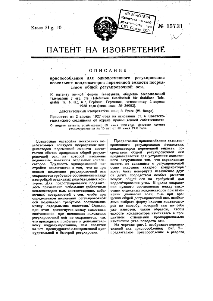 Приспособление для одновременного регулирования нескольких конденсаторов переменной емкости, посредством общей регулировочной оси (патент 15731)