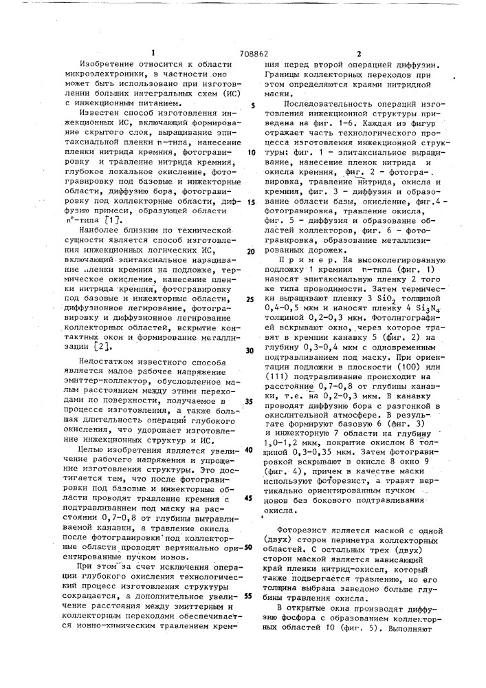 Способ изготовления инжекционных логических интегральных схем (патент 708862)