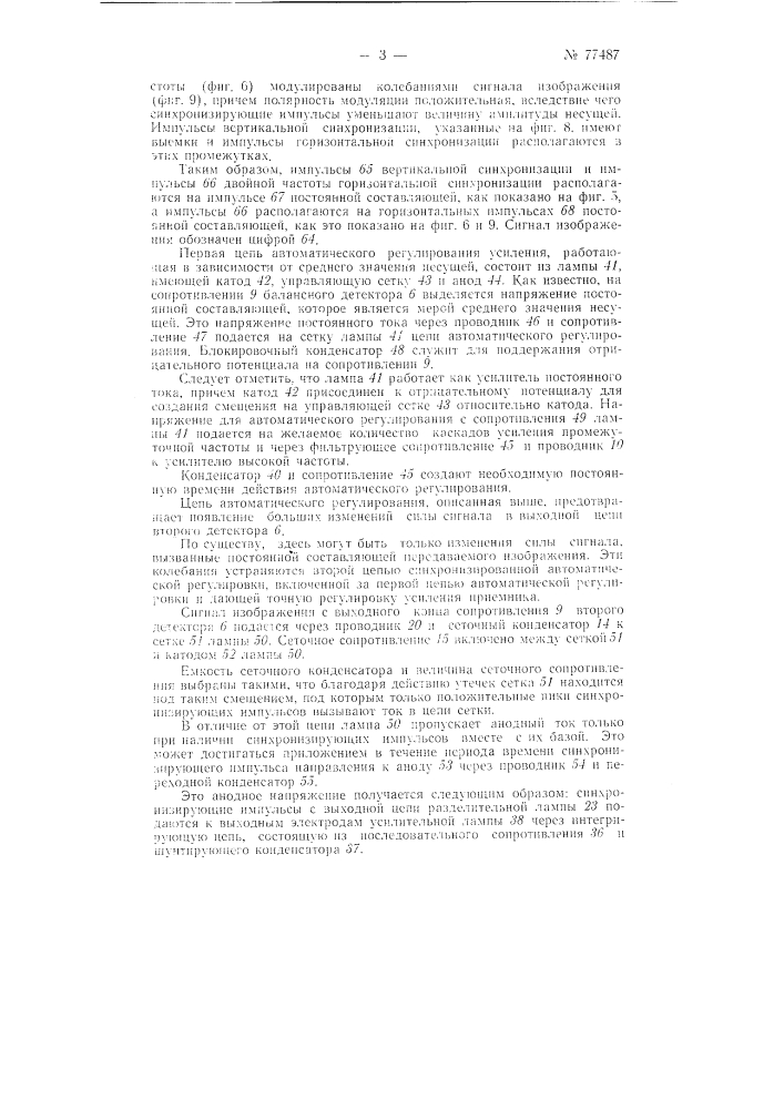 Телевизионный приемник (патент 77487)