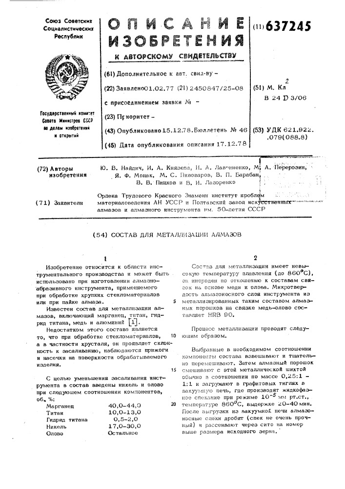 Состав для металлизации алмазов (патент 637245)