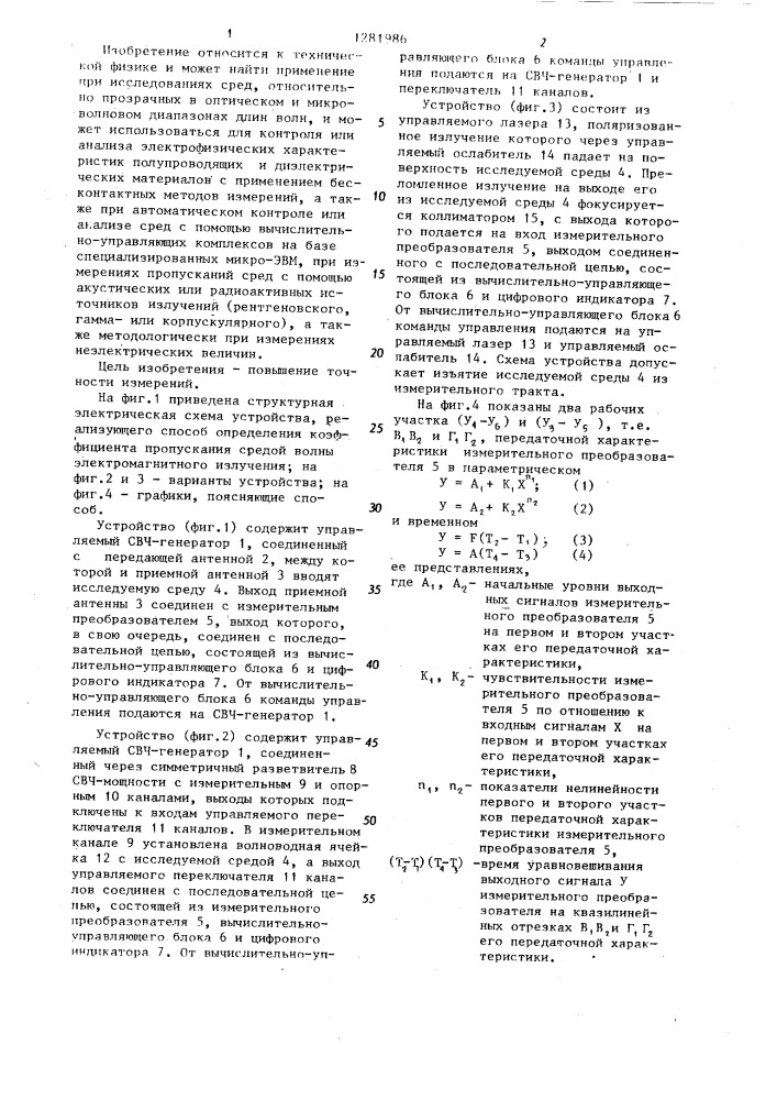 Способ определения коэффициента пропускания средой волны электромагнитного излучения (патент 1281986)