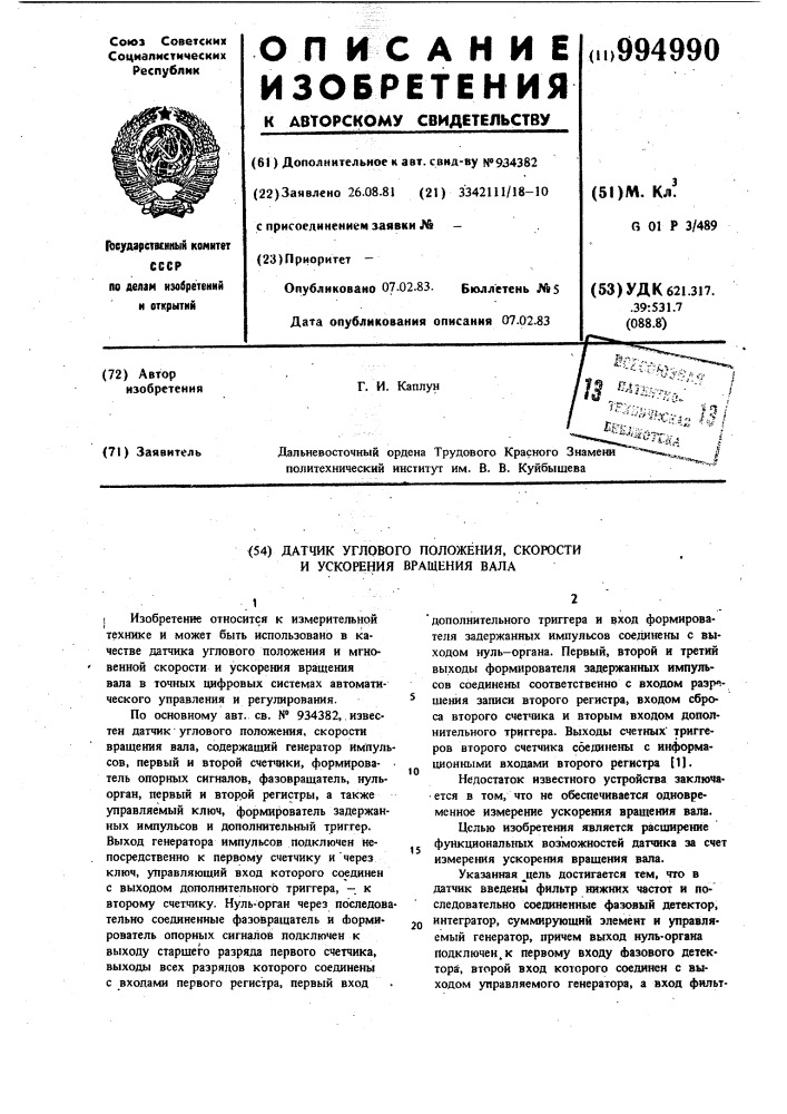 Датчик углового положения,скорости и ускорения вращения вала (патент 994990)