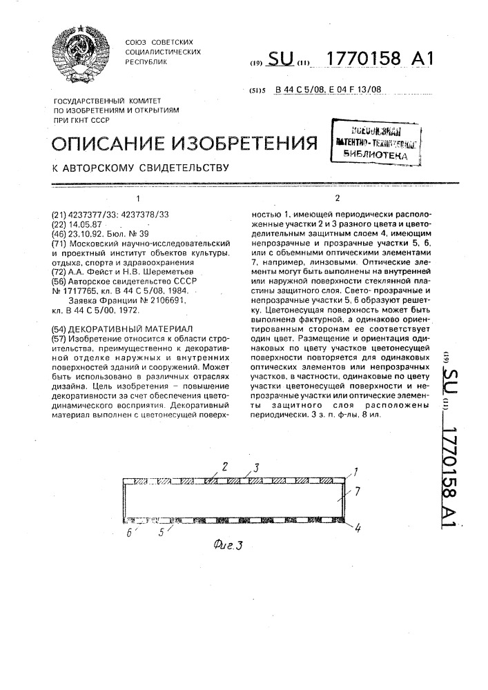 Декоративный материал (патент 1770158)