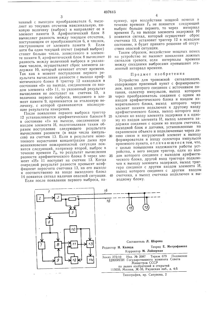 Устройство для тревожной сигнализации (патент 497613)