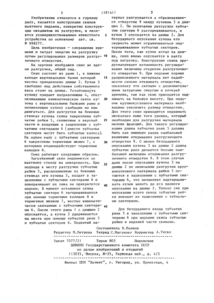 Скип (патент 1191411)