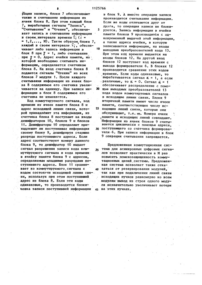 Многомодульная коммутационная система для асинхронных цифровых сигналов (патент 1125766)