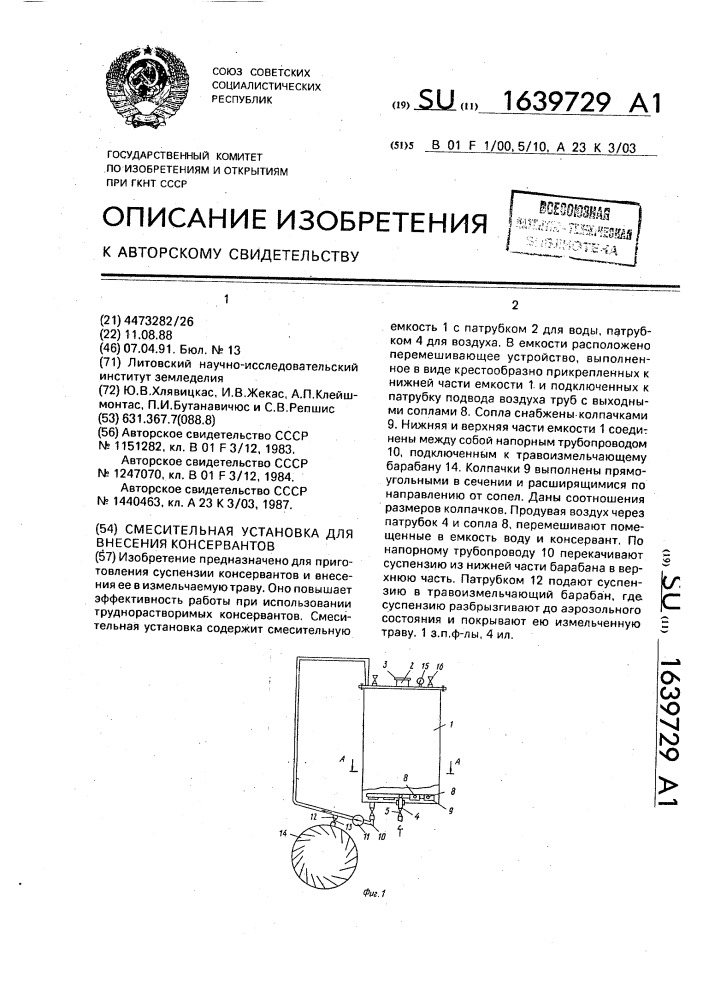 Смесительная установка для внесения консервантов (патент 1639729)